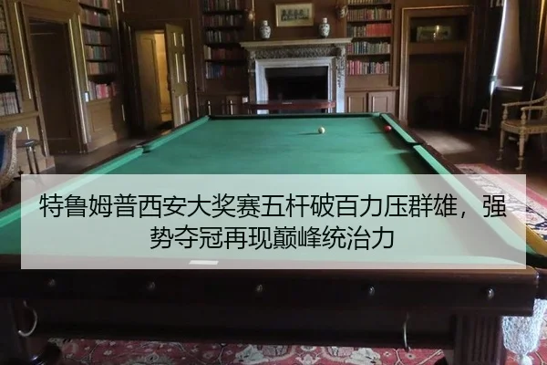 特鲁姆普西安大奖赛五杆破百力压群雄，强势夺冠再现巅峰统治力 | CROWN SPORTS