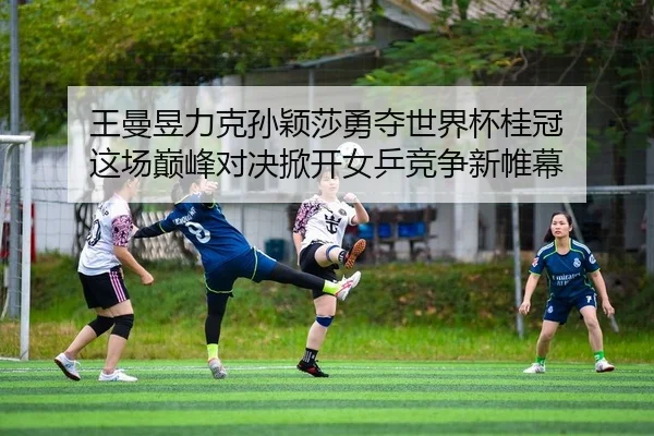 wang-man-yu-li-ke-sun-ying-sha-yong-duo-shi-jie-bei-gui-guan-zhe-chang-dian-feng-dui-jue-xian-kai-nv-ping-jing-zheng-2-809.jpg